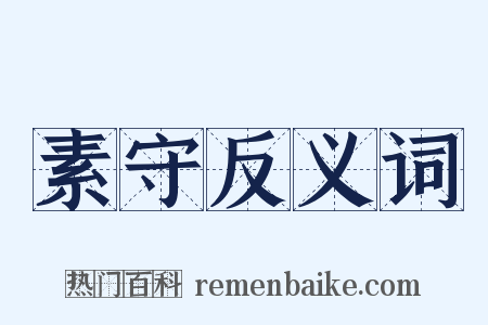 素守反义词是什么意思的图片